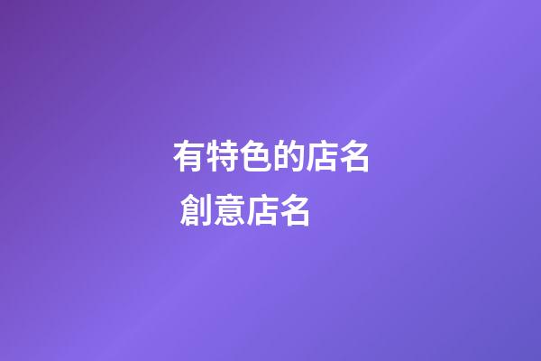 有特色的店名 創意店名-第1張-店鋪起名-玄機派